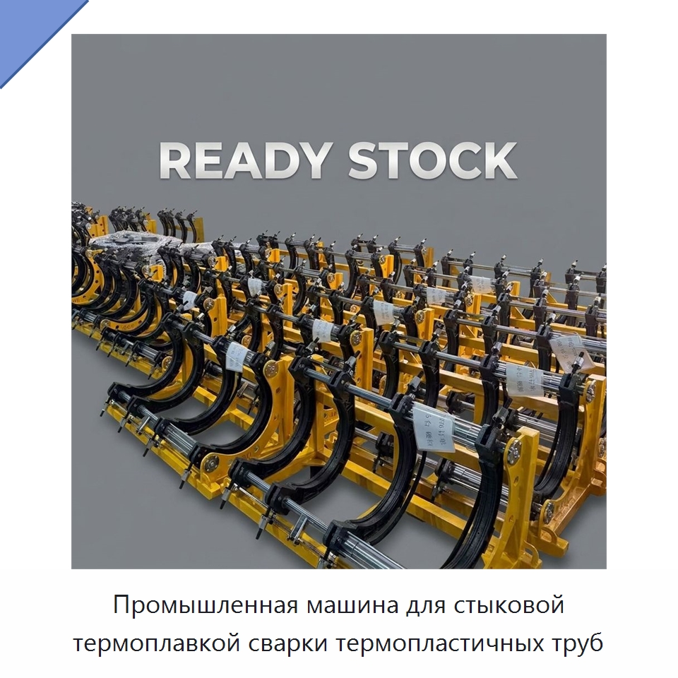Промышленная машина для стыковой термоплавкой сварки термопластичных труб — Машины для стыковой сварки