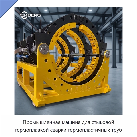 Промышленная машина для стыковой термоплавкой сварки термопластичных труб