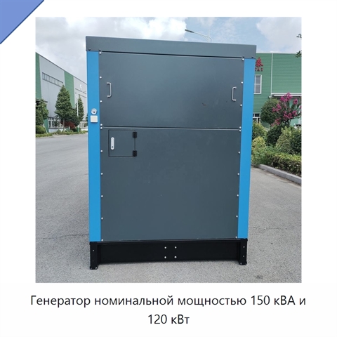 Генератор номинальной мощностью 150 кВА и 120 кВт