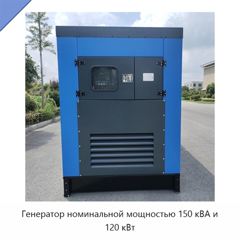 Генератор номинальной мощностью 150 кВА и 120 кВт