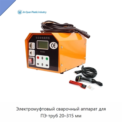 Электромуфтовый сварочный аппарат для ПЭ-труб 20–315 мм