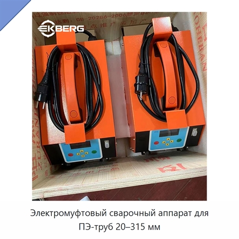Электромуфтовый сварочный аппарат для ПЭ-труб 20–315 мм