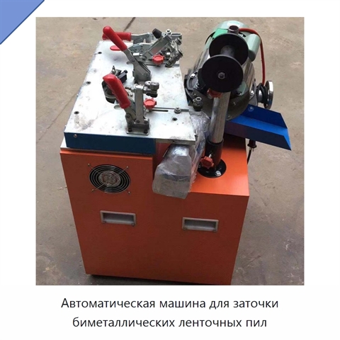 Автоматическая машина для заточки биметаллических ленточных пил