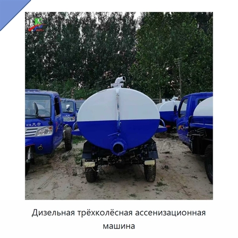 Дизельная трёхколёсная ассенизационная машина