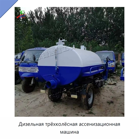Дизельная трёхколёсная ассенизационная машина