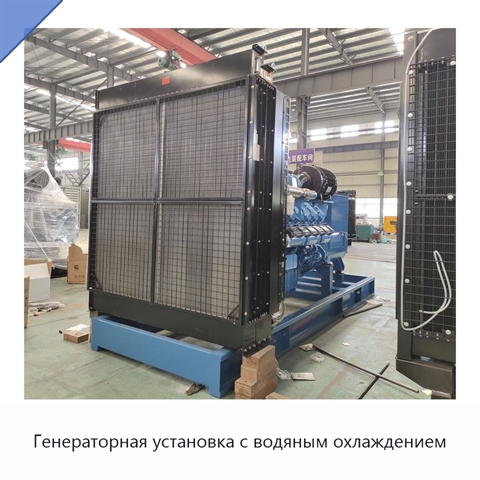 Генераторная установка с водяным охлаждением