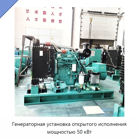 Генераторная установка открытого исполнения мощностью 50 кВт