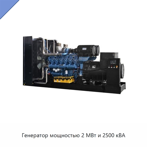 Генератор мощностью 2 МВт и 2500 кВА