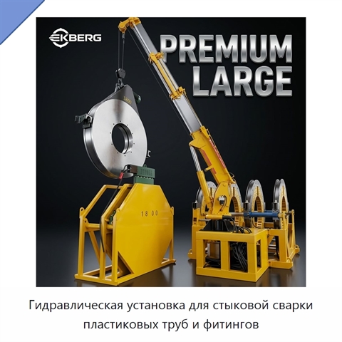 Гидравлическая установка для стыковой сварки пластиковых труб и фитингов