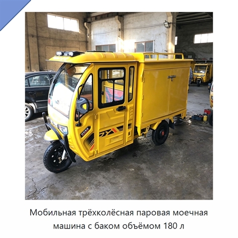 Мобильная трёхколёсная паровая моечная машина с баком объёмом 180 л