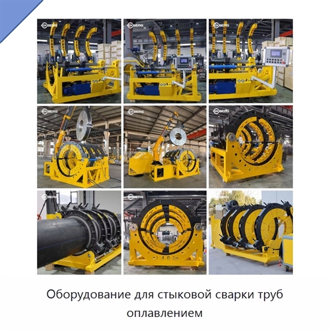 Оборудование для стыковой сварки труб оплавлением