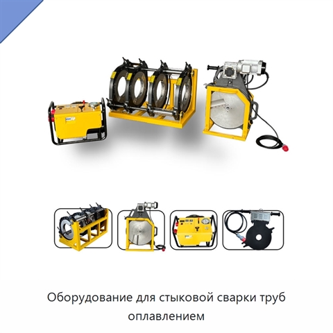 Оборудование для стыковой сварки труб оплавлением
