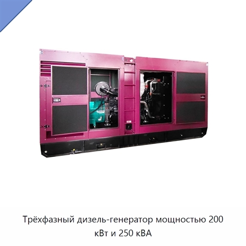 Трёхфазный дизель-генератор мощностью 200 кВт и 250 кВА