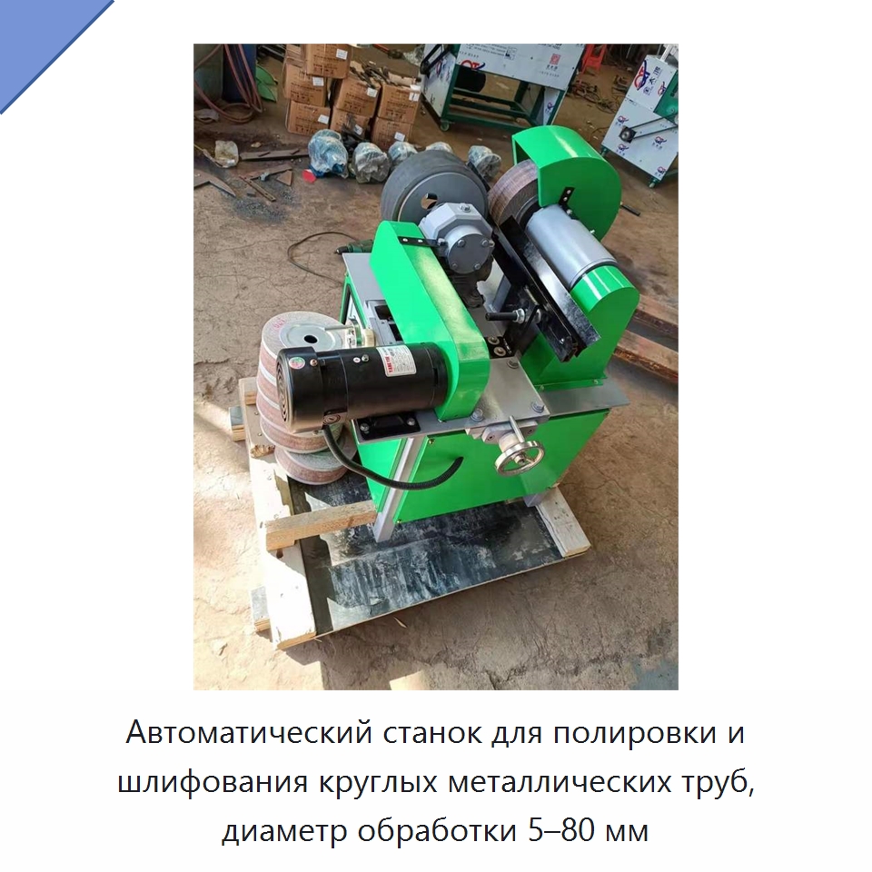 Автоматический станок для полировки и шлифования круглых металлических труб, диаметр обработки 5–80 мм — Полировальные станки по металлу