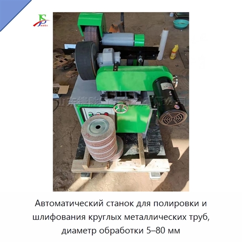 Автоматический станок для полировки и шлифования круглых металлических труб, диаметр обработки 5–80 мм