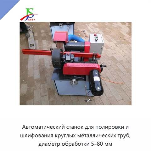 Автоматический станок для полировки и шлифования круглых металлических труб, диаметр обработки 5–80 мм