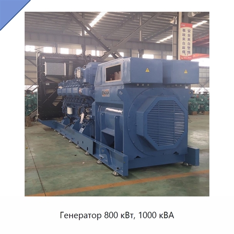 Генератор 800 кВт, 1000 кВА