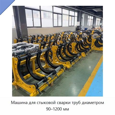 Машина для стыковой сварки труб диаметром 90–1200 мм