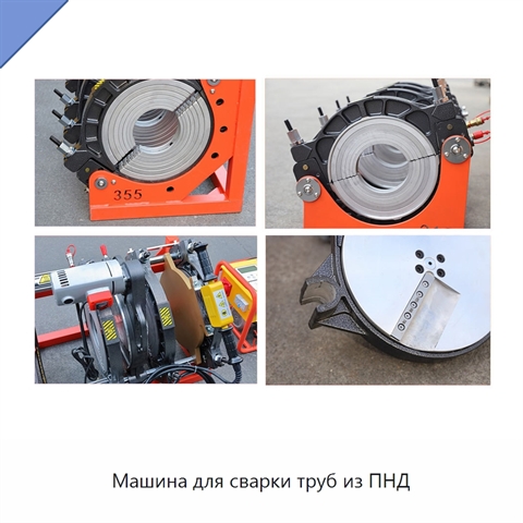 Машина для сварки труб из ПНД