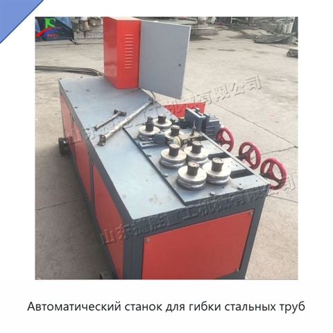 Автоматический станок для гибки стальных труб