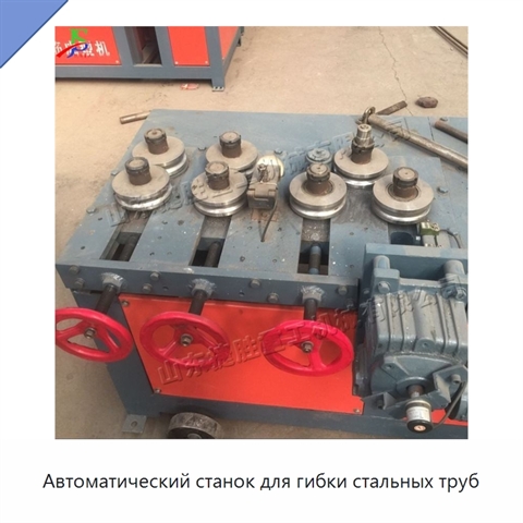 Автоматический станок для гибки стальных труб