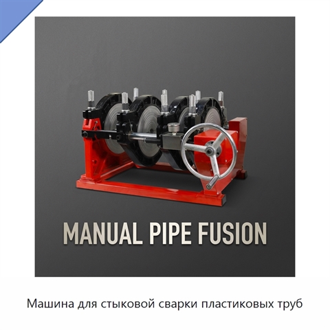 Машина для стыковой сварки пластиковых труб