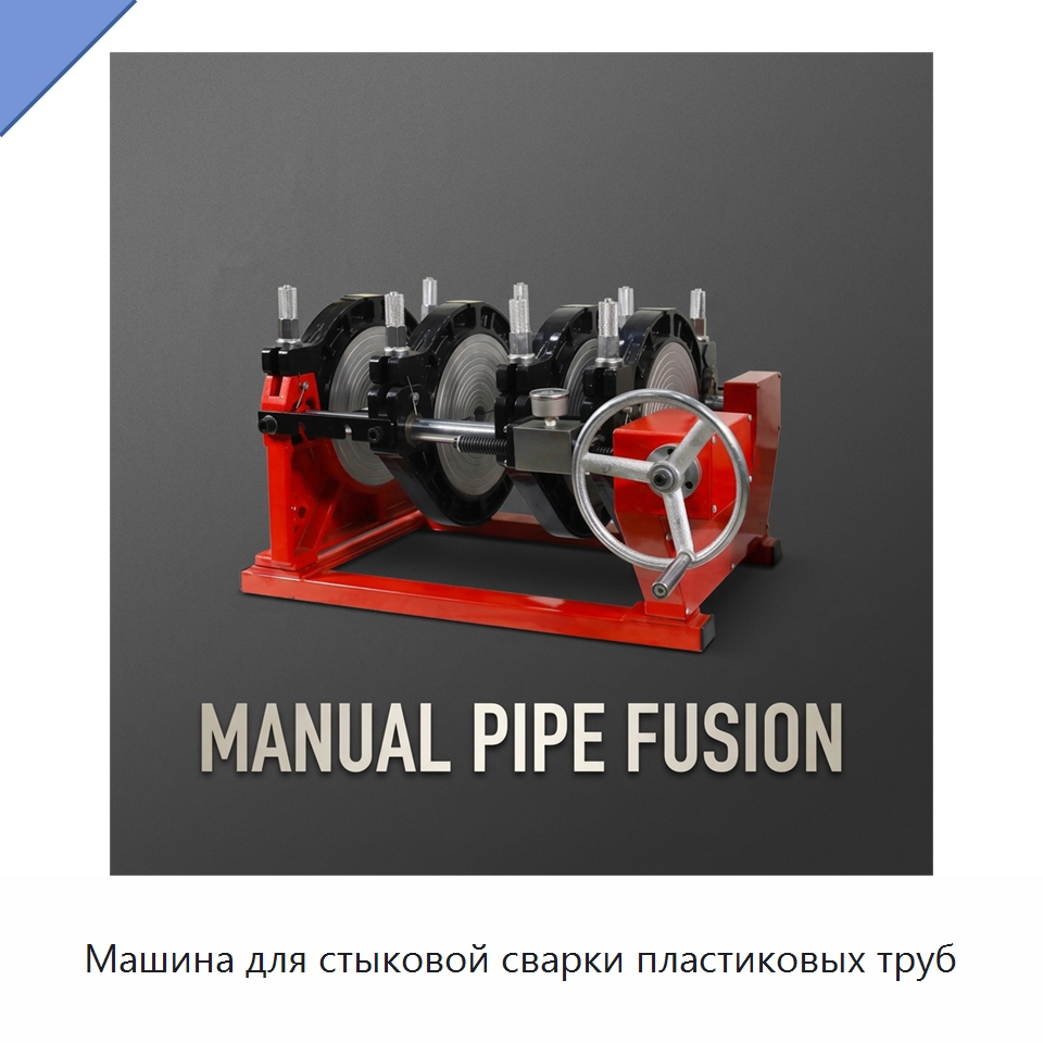 Машина для стыковой сварки пластиковых труб — Аппараты для сварки труб