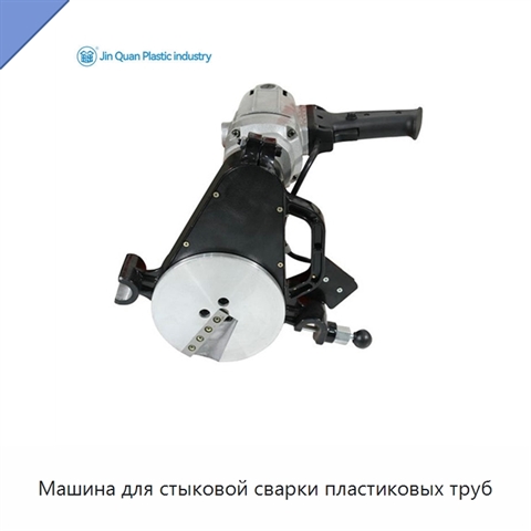 Машина для стыковой сварки пластиковых труб