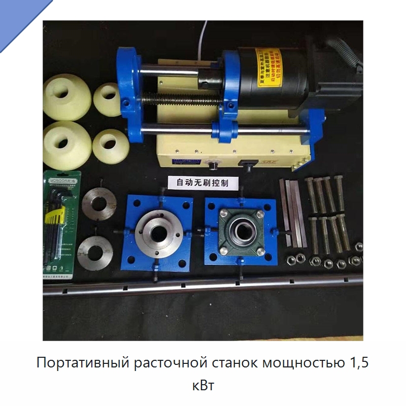 Портативный расточной станок мощностью 1,5 кВт — Специальное станочное оборудование
