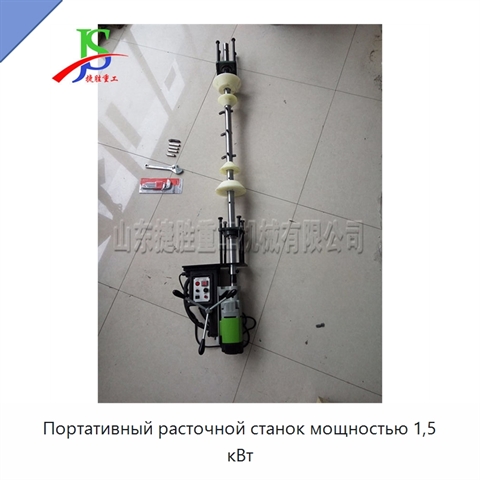 Портативный расточной станок мощностью 1,5 кВт