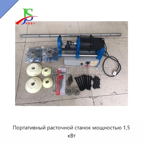 Портативный расточной станок мощностью 1,5 кВт