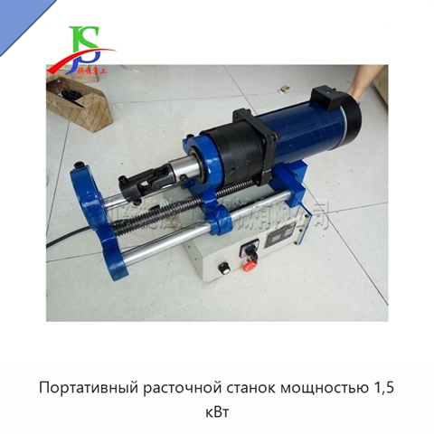 Портативный расточной станок мощностью 1,5 кВт
