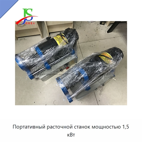 Портативный расточной станок мощностью 1,5 кВт