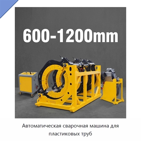 Автоматическая сварочная машина для пластиковых труб