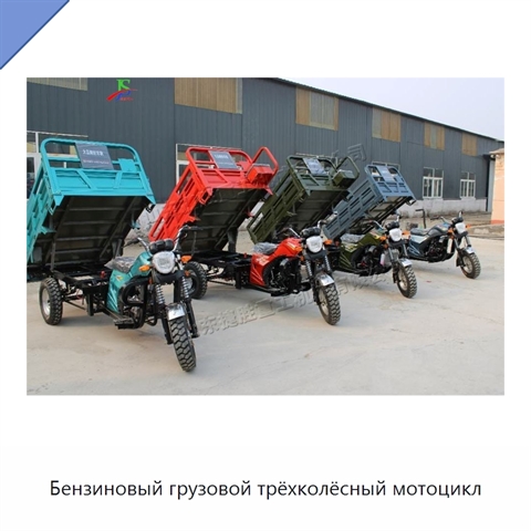 Бензиновый грузовой трёхколёсный мотоцикл