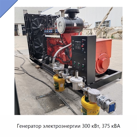 Генератор электроэнергии 300 кВт, 375 кВА