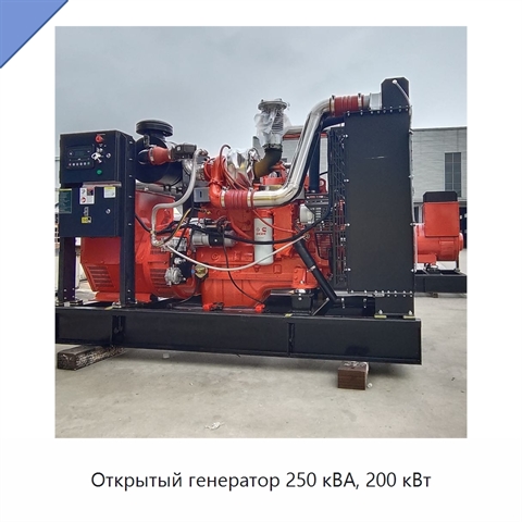 Открытый генератор 250 кВА, 200 кВт