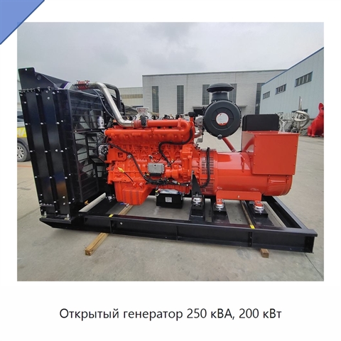 Открытый генератор 250 кВА, 200 кВт