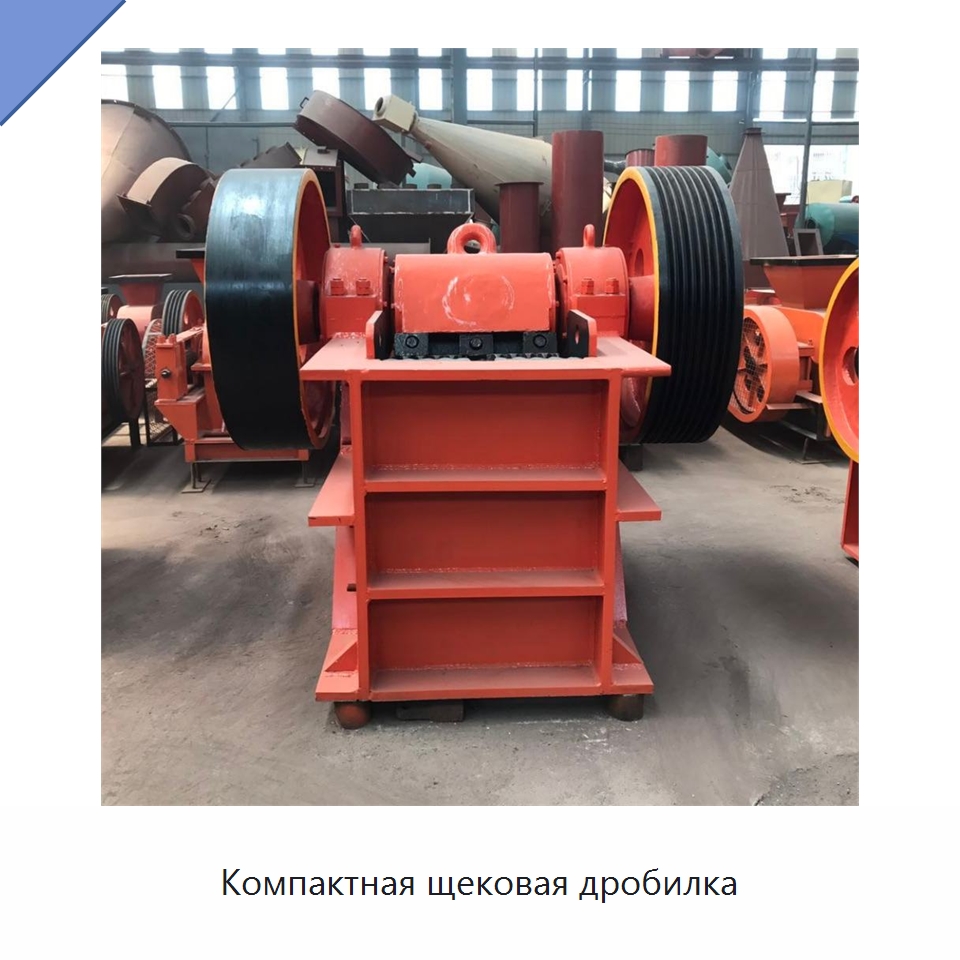 Компактная щековая дробилка — Специальные машины и промышленное оборудование