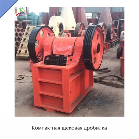 Компактная щековая дробилка