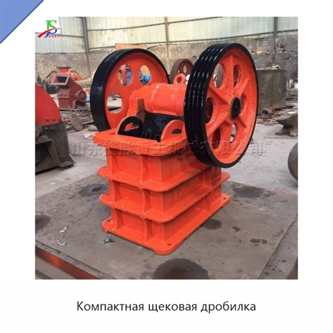 Компактная щековая дробилка