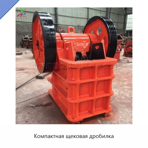 Компактная щековая дробилка