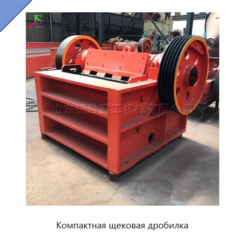 Компактная щековая дробилка