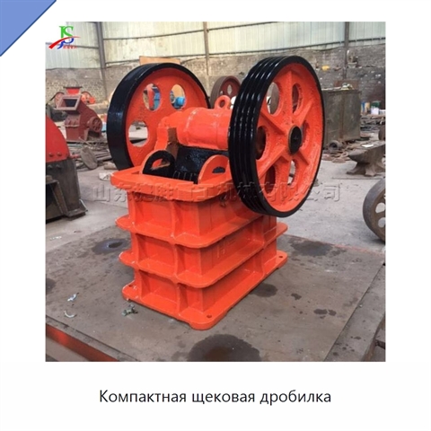 Компактная щековая дробилка