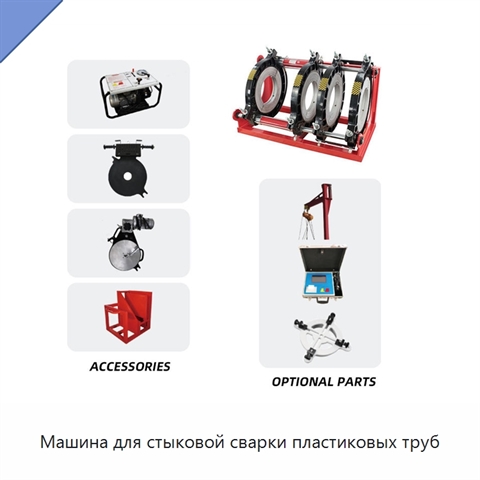 Машина для стыковой сварки пластиковых труб