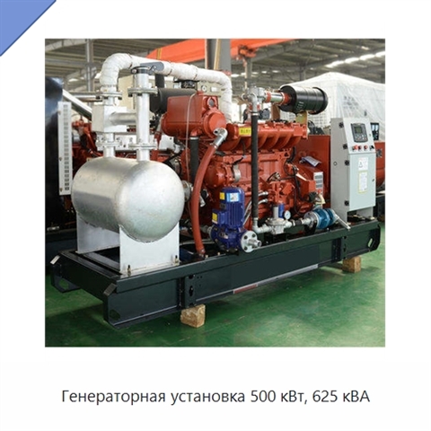 Генераторная установка 500 кВт, 625 кВА