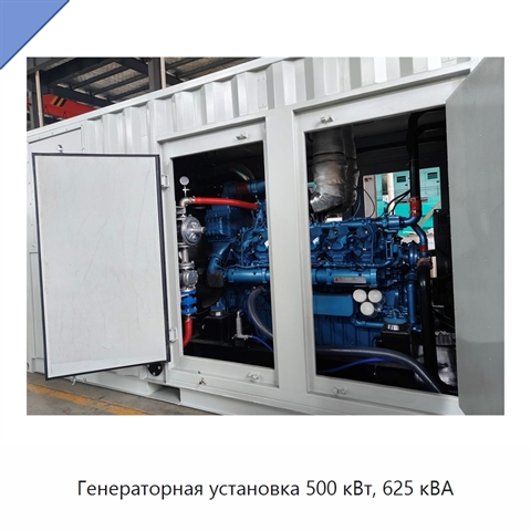 Генераторная установка 500 кВт, 625 кВА