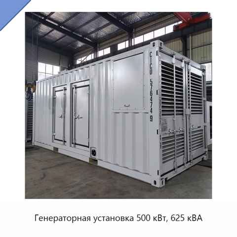 Генераторная установка 500 кВт, 625 кВА