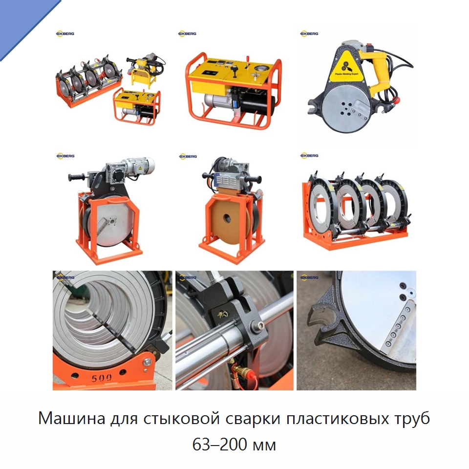 Машина для стыковой сварки пластиковых труб 63–200 мм — Машины для стыковой сварки