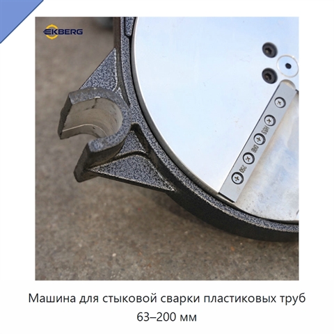 Машина для стыковой сварки пластиковых труб 63–200 мм